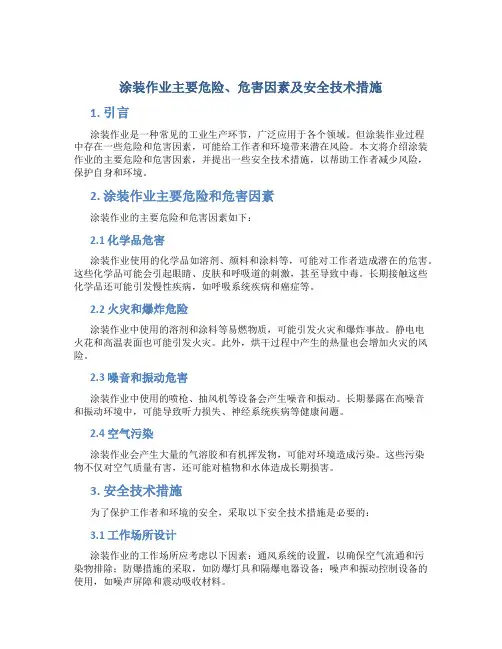 涂装作业主要危险、危害因素及安全技术措施