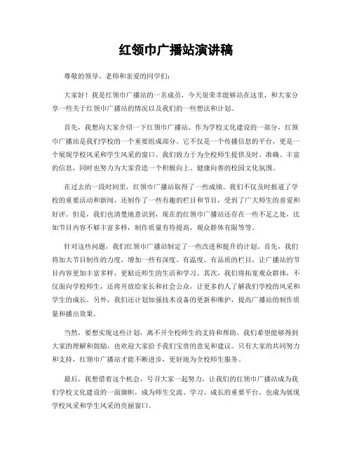红领巾广播站演讲稿