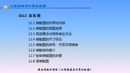 5-ch12装配图-序号、代号及明细表