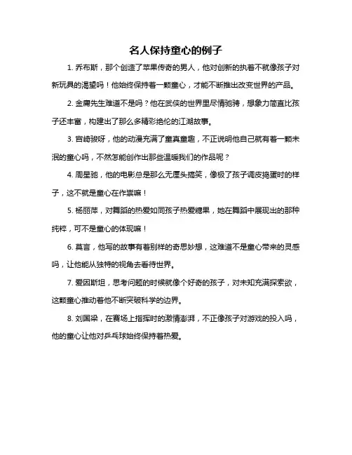 名人保持童心的例子