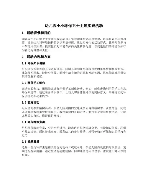 幼儿园小小环保卫士主题实践活动