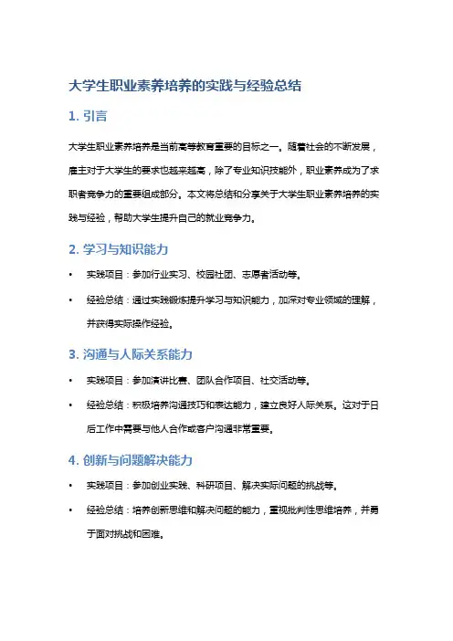 大学生职业素养培养的实践与经验总结