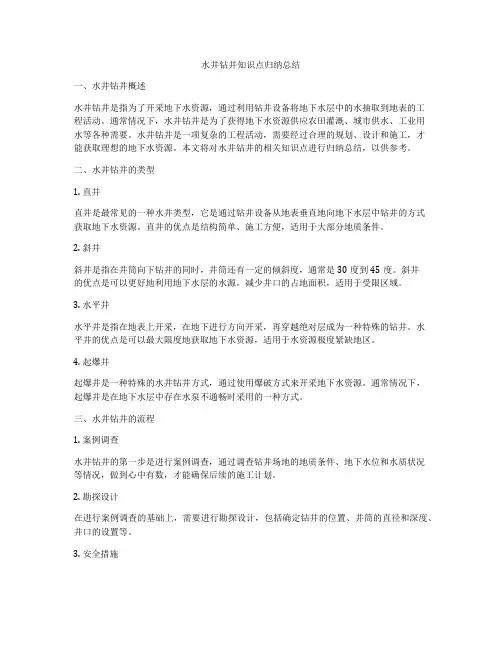 水井钻井知识点归纳总结
