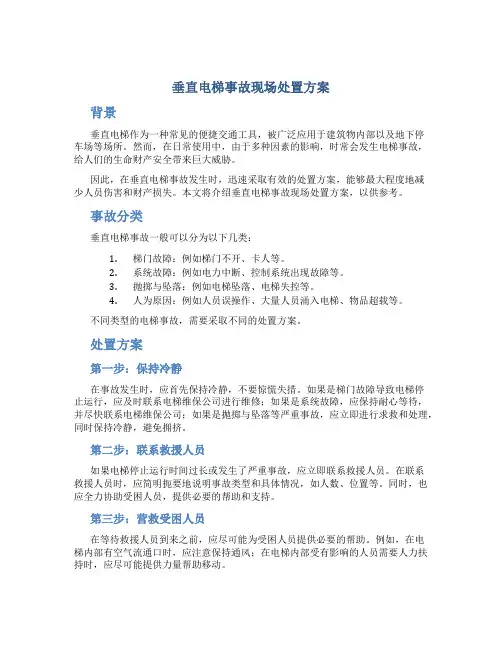 垂直电梯事故现场处置方案