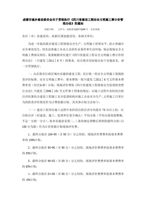 成都市城乡建设委员会关于贯彻执行《四川省建设工程安全文明施工费计价管理办法》的通知