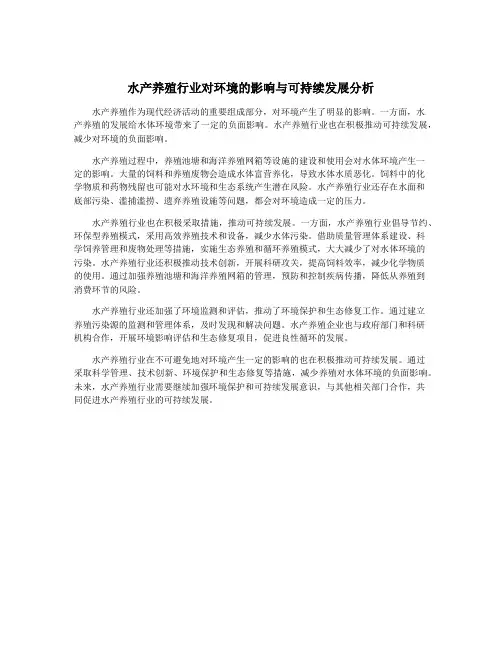 水产养殖行业对环境的影响与可持续发展分析