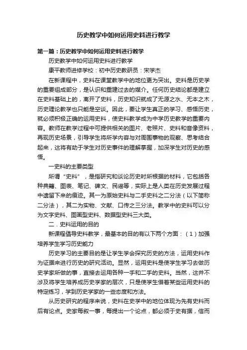 历史教学中如何运用史料进行教学