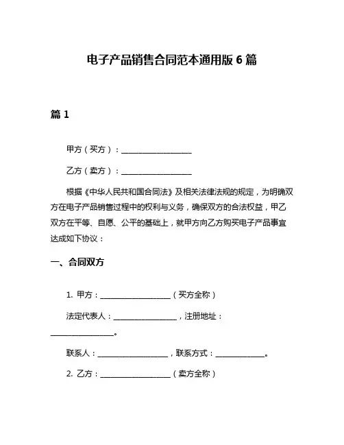 电子产品销售合同范本通用版6篇