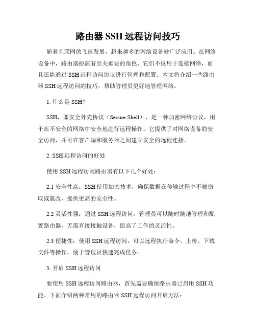 路由器SSH远程访问技巧