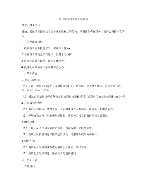 单位年度培训计划怎么写