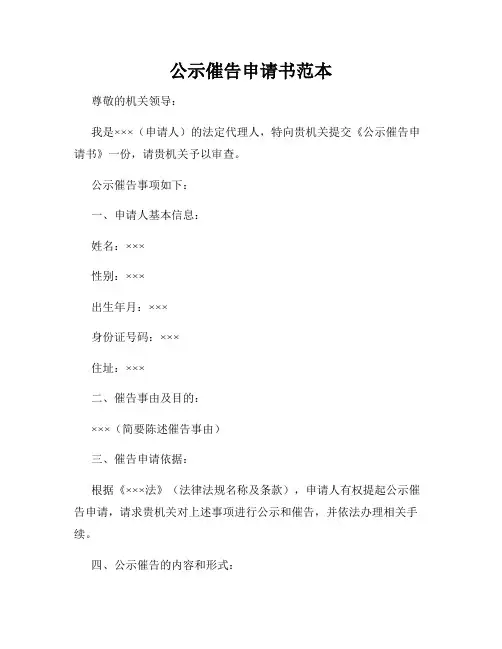 公示催告申请书范本