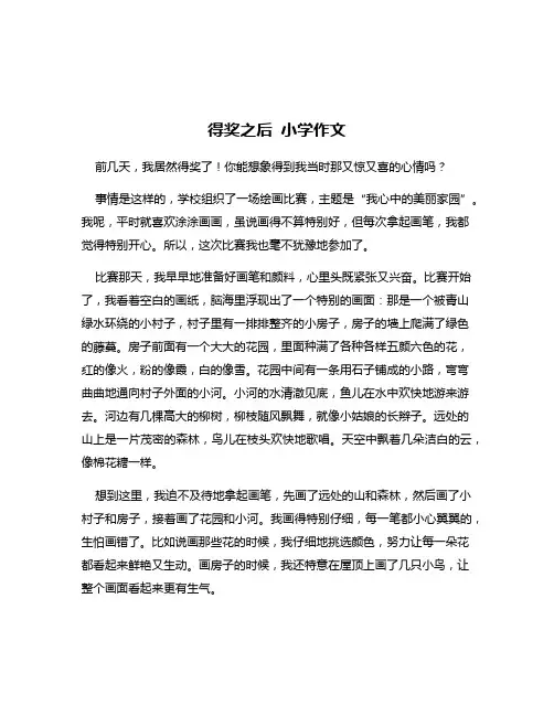 得奖之后 小学作文