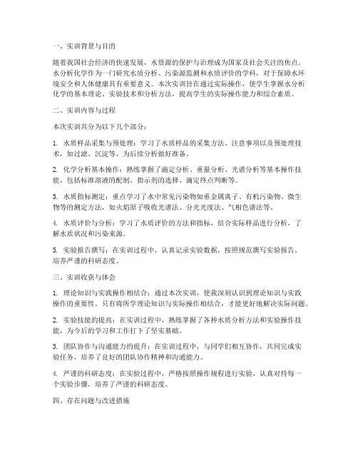 水分析化学实训总结报告
