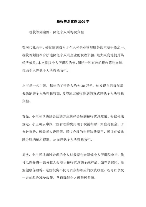 税收筹划案例3000字