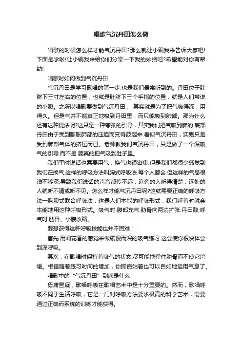 唱歌气沉丹田怎么做