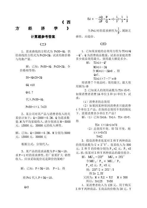 《西方经济学》计算题