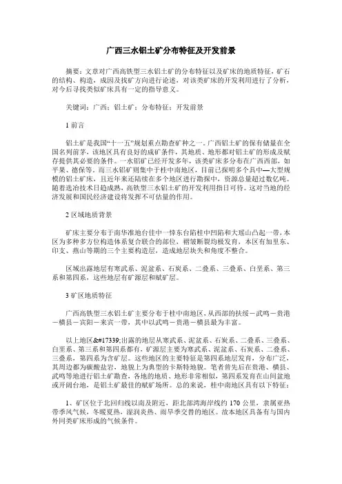 广西三水铝土矿分布特征及开发前景