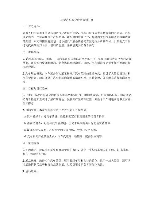 小型汽车展会营销策划方案