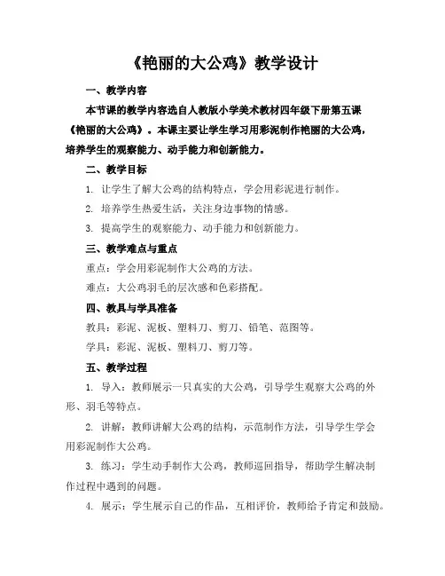 《艳丽的大公鸡》教学设计