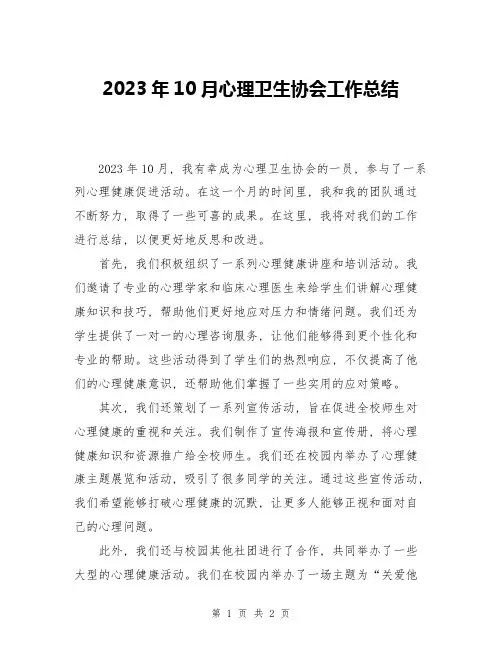 2023年10月心理卫生协会工作总结