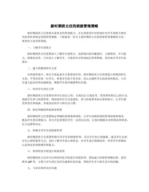 新时期班主任的班级管理策略