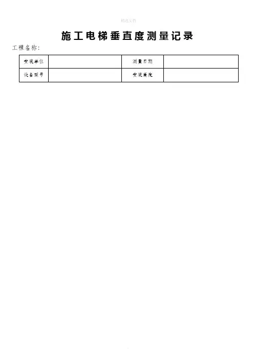 施工电梯垂直度测量记录表