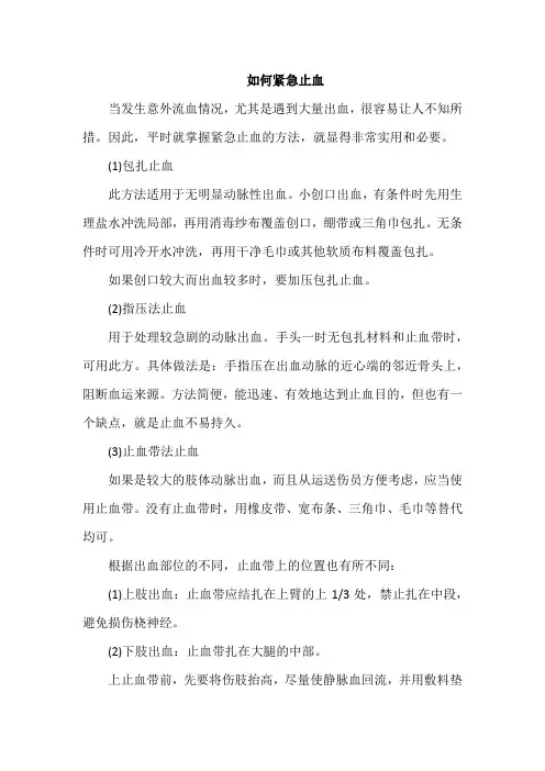 如何紧急止血