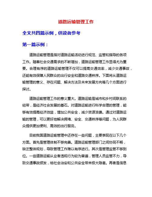 道路运输管理工作
