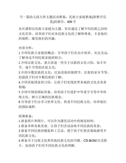 幼儿园大班主题活动教案：民族大家庭教案(附教学反思)