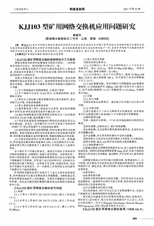 KJJ103型矿用网络交换机应用问题研究