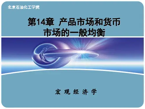 第14章产品市场和货币市场的一般均衡(西方经济学宏观部分高鸿业主编)PPT课件