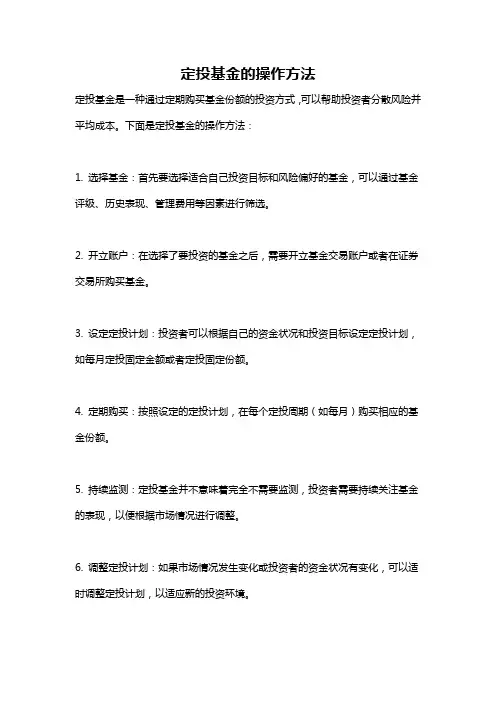 定投基金的操作方法
