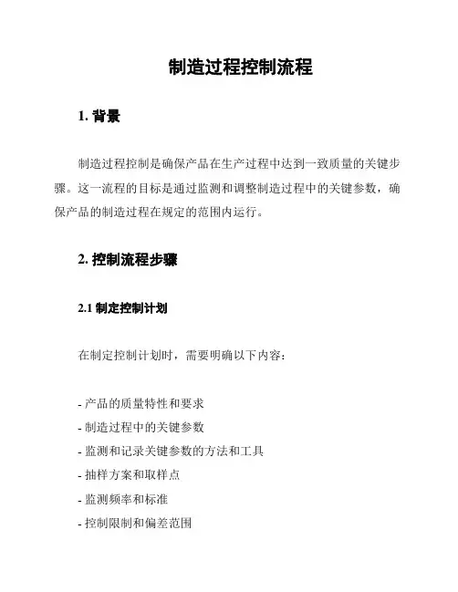 制造过程控制流程