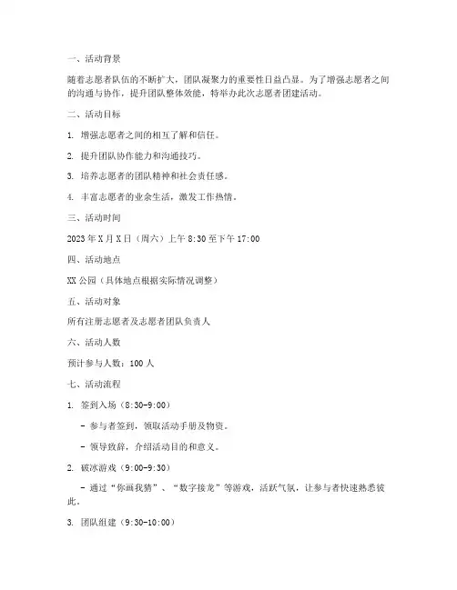 志愿者团建活动策划方案范文模板