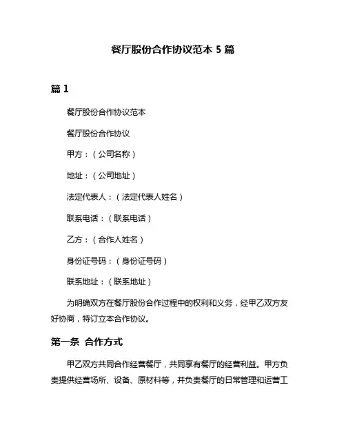 餐厅股份合作协议范本5篇
