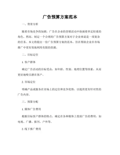 广告预算方案范本