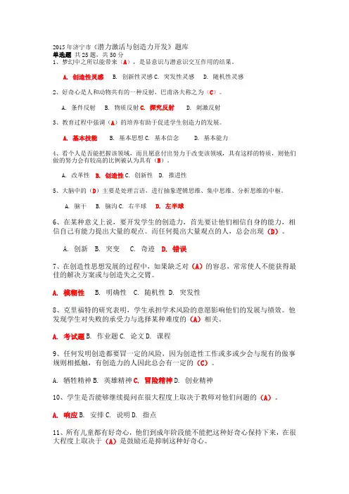 济宁专业技术人员继续教育潜力激活与创造力开发(非标准答案)