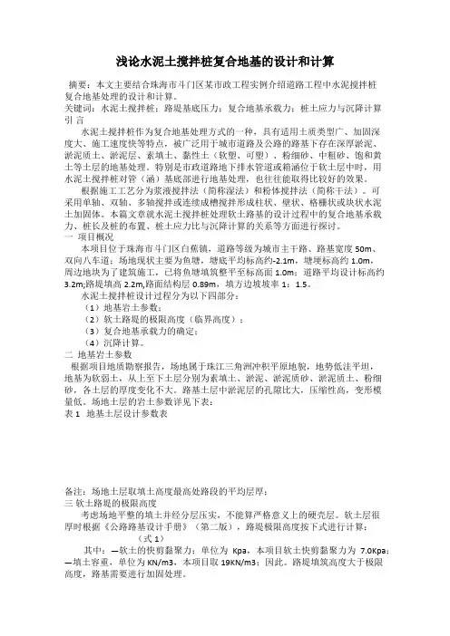 浅论水泥土搅拌桩复合地基的设计和计算