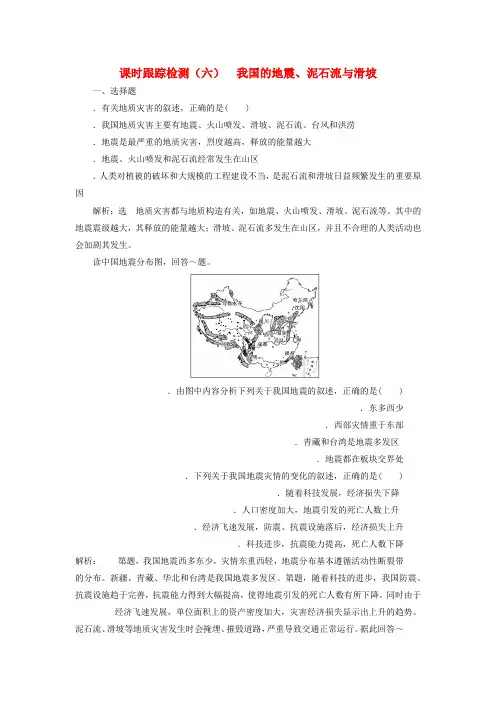 2019高中地理课时跟踪检测六我国的地震泥石流与滑坡含解析湘教版选修5