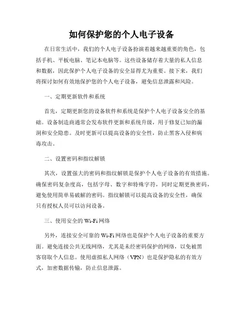 如何保护您的个人电子设备