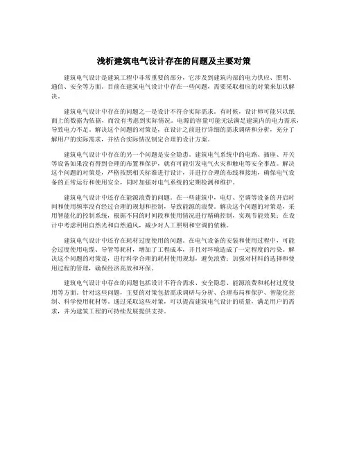 浅析建筑电气设计存在的问题及主要对策