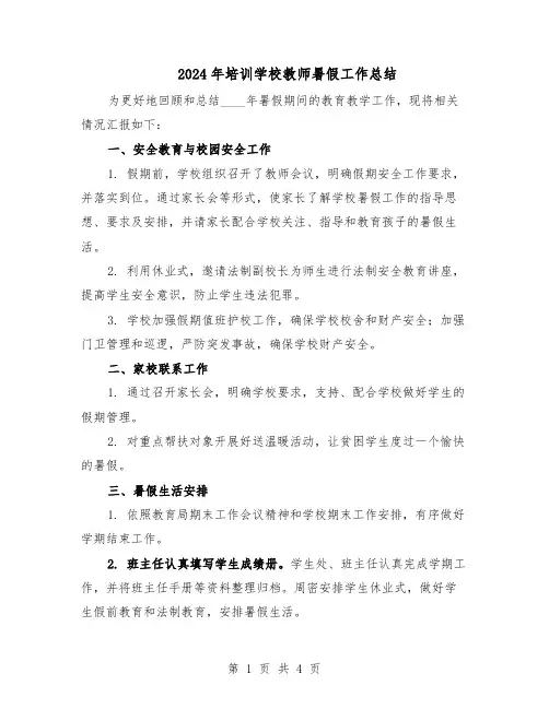 2024年培训学校教师暑假工作总结(二篇)