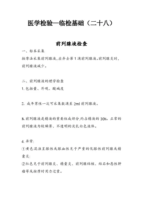 医学检验—临检基础(二十八)