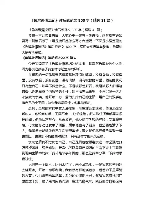 《鲁滨逊漂流记》读后感范文800字（精选31篇）