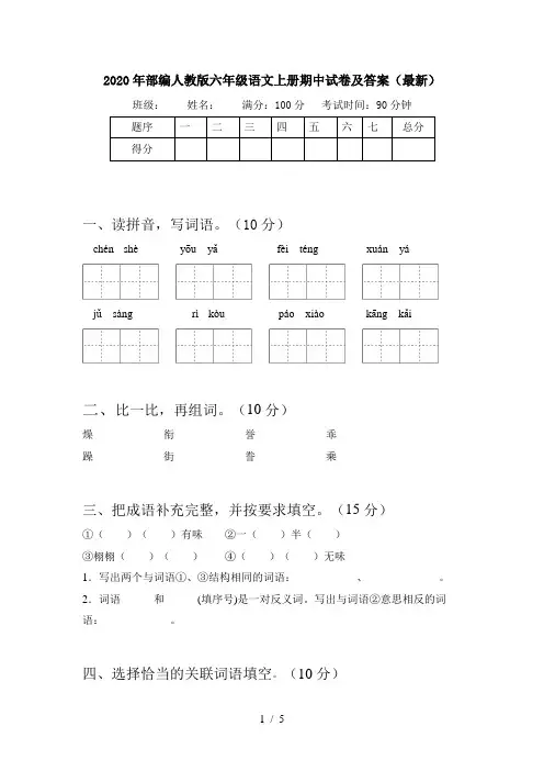 2020年部编人教版六年级语文上册期中试卷及答案(最新)