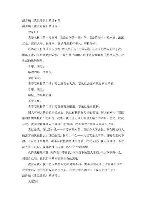 演讲稿《我就是我》精选5篇
