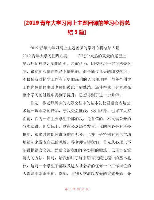 [2019青年大学习网上主题团课的学习心得总结5篇] 