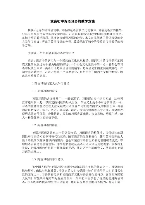 浅谈初中英语习语的教学方法