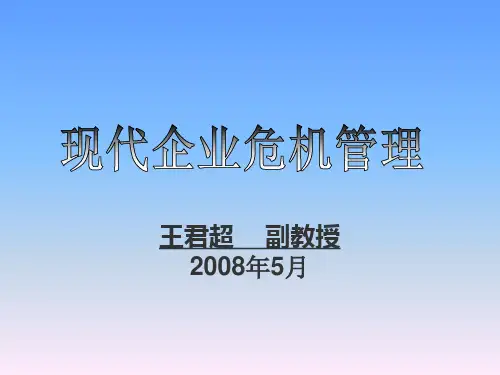 现代企业的危机意识
