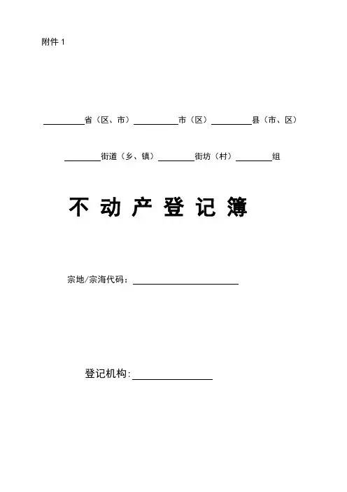 不动产登记簿样式及使用填写说明